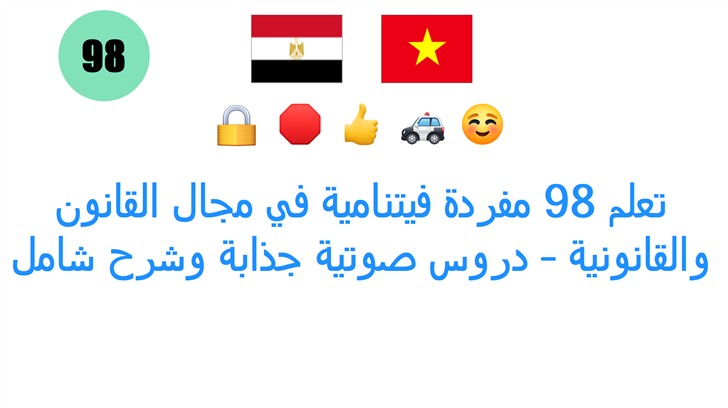 تعلم 98 مفردة فيتنامية في مجال القانون والقانونية – دروس صوتية جذابة وشرح شامل